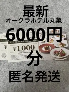オークラホテル丸亀 ホテルご利用券 ¥1,000×6枚