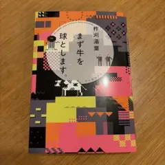 まず牛を球とします。