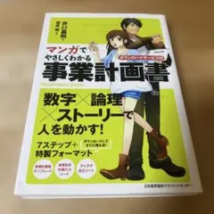 マンガでやさしくわかる事業計画書 : ダウンロードサービス付