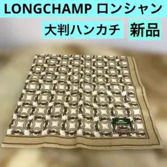 LONGCHAMP ロンシャン 大判 ハンカチ ベージュ系 総柄 新品のサムネイル