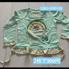 長袖 110 カットソー