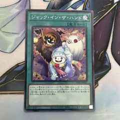 ジャックインザハンド　ノーマル　ノーレア　ノーマルレア