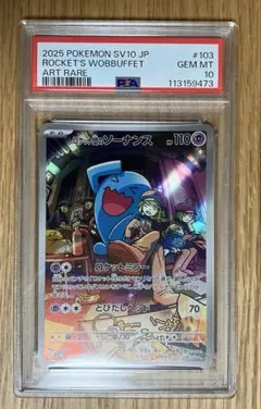 PSA10 ロケット団のソーナンス AR SV10 ロケット団の栄光 103