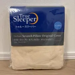 未使用品 トゥルースリーパー セブンスピロー オリジナルカバー シングル