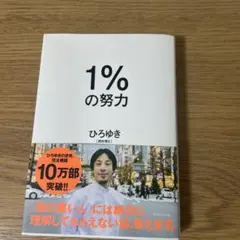 1%の努力