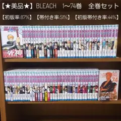 【⭐美品⭐】BLEACH/1～74巻/全巻/完結/初版率:87%/帯付き:51%