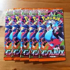 【未開封】ポケモン　インフェルノX　５パック