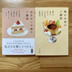 泣きたい午後のご褒美　眠れぬ夜のご褒美　2冊セット　ポプラ文庫