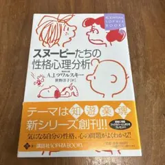 スヌーピーたちの性格心理分析