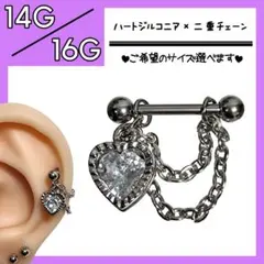 ▶ハートジルコニア×二重チェーン★ 軟骨ピアス ストレートバーベル ボディピアス