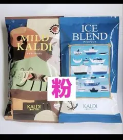 KALDI マイルドカルディ アイスブレンド 各1袋 200g×2 粉 中挽のサムネイル