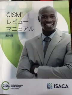 CISM レビュー マニュアル 第16版 最新版です。