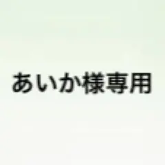 あいか様専用