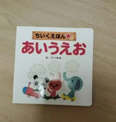 ちいくえほん あいうえお 絵本　知育　ひらがな