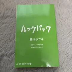 ルックバック 藤本タツキ JUMP COMICS+