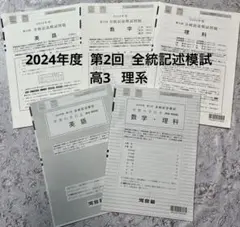 2025年最新】第3回全統記述模試理系の人気アイテム - メルカリ