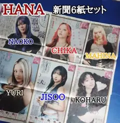 HANA 新聞6紙 NAOKO CHIKA MAHINA YURI JISOO他