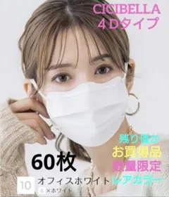 数量限定　特別価額　シシベラ　4D　 CICIBELLA 　60枚セットWのサムネイル