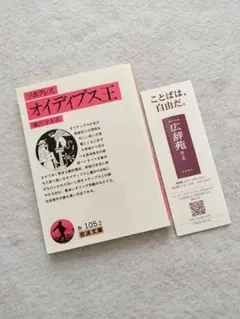 『ソポクレス　オイディプス王』藤沢令夫訳　岩波文庫　赤105-2