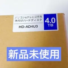 【新品未使用】BUFFALO HD-AD4U3 4.0TB 外付けハードディスクのサムネイル