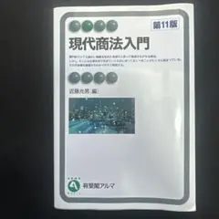 2026年最新】現代商法の人気アイテム - メルカリ