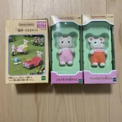 三輪車・くるまセット　シルクネコの赤ちゃん　マシュマロネズミの赤ちゃん