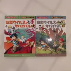 新型ウイルスのサバイバル 2冊セット