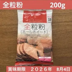 全粒粉　ホールホイート　200gのサムネイル