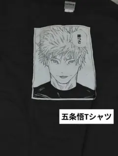 五条悟 コマT Tシャツ コマt 呪術廻戦展