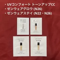 コスメデコルテ 下地 ファンデ ゼンウェアグロウ ゼンウェアステイ サンプル