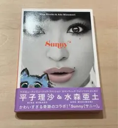 ◇平子理沙&水森亜土コラボ本「Sunny（サニー）」かわいい◇