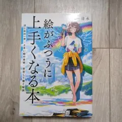 絵がふつうに上手くなる本 はじめの一歩×上手い絵の技術×安定して稼ぐ秘訣