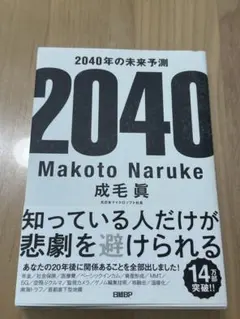 2040年の未来予測 成毛眞