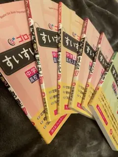 すいすい暗記シリーズ6冊セット（理科、公民、年代、地理、社会、歴史）