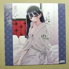 僕の心のヤバイやつ キャラクターグッズ