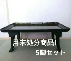 新陽光膳 10脚セット お膳 新陽光膳 10脚セット お膳 脚付き膳」の人気商品一覧 |