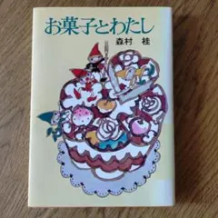 お菓子とわたし 森村桂