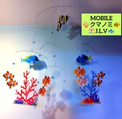 #モビール　熱帯魚　サンゴ礁　クマノミ　珊瑚