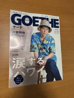 GOETHE 9月号 二宮和也 ゲーテ