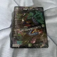 デュエルマスターズ 邪幽 ジャヴェール SR 26EX1
