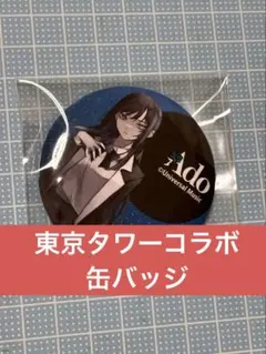 Ado グッズ 缶バッジ コラボ 東京タワー ランダム Hibana よだか