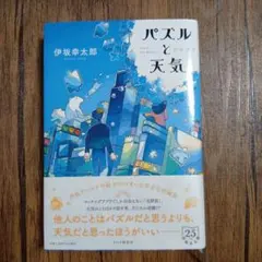 パズルと天気 伊坂幸太郎