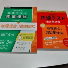 2026年用 共通テスト実戦模試 地理総合,地理探究　共通テスト過去問研究のサムネイル