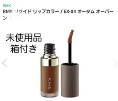 RMK リクイドリップカラー EX-04 オータムオーバーン 新品　口紅　グロス