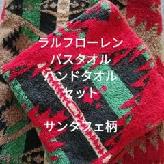 ラルフローレン　バスタオル　ハンドタオル　セット　サンタフェ柄　レア