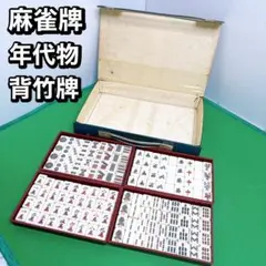 2025年最新】麻雀牌 竹牌の人気アイテム - メルカリ