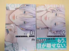 恋するリップティント　１巻・２巻　シュリンク無