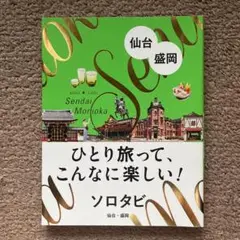 ソロタビ　仙台　盛岡　2019年発刊　JTB 旅行本　トラベルガイド