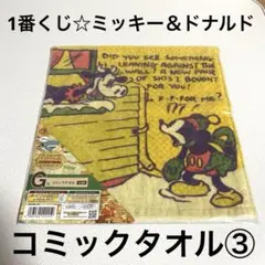 新品未使用未開封☆Disney1番くじ ミッキー＆ドナルド コミックタオル③