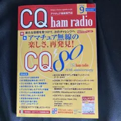 CQ ham radio 2026年9月号 創刊80周年記念